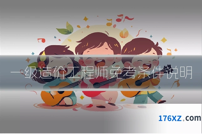 一级造价工程师免考条件说明