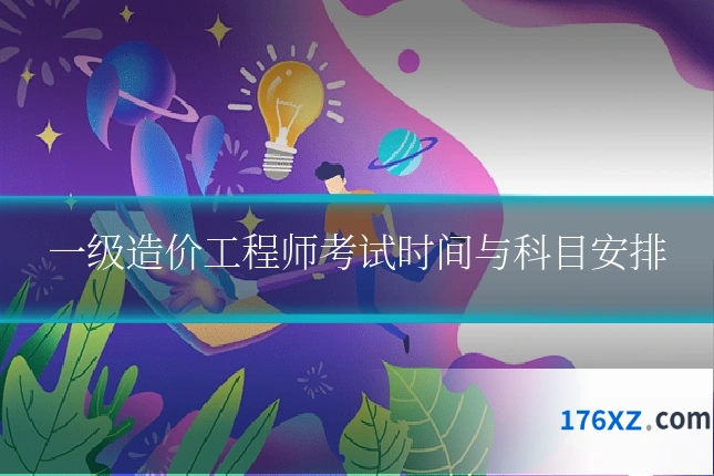 一级造价工程师考试时间与科目安排