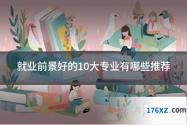 就业前景好的10大专业有哪些推荐