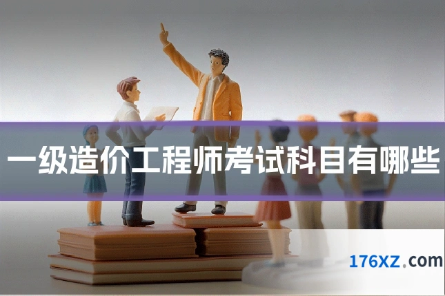 一级造价工程师考试科目有哪些