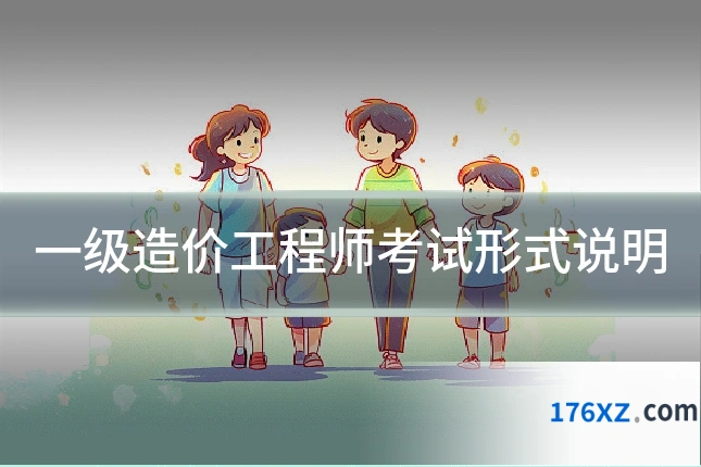 一级造价工程师考试形式说明
