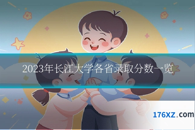 2023年长江大学各省录取分数一览