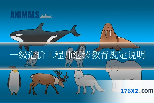 一级造价工程师继续教育规定说明