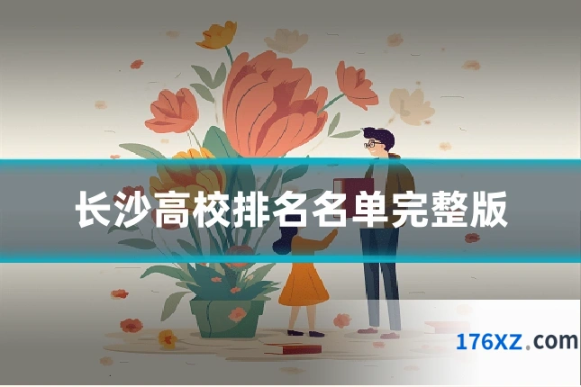 长沙高校排名名单完整版