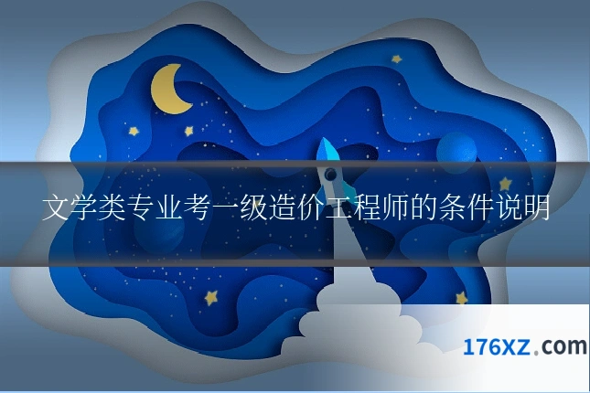 文学类专业考一级造价工程师的条件说明