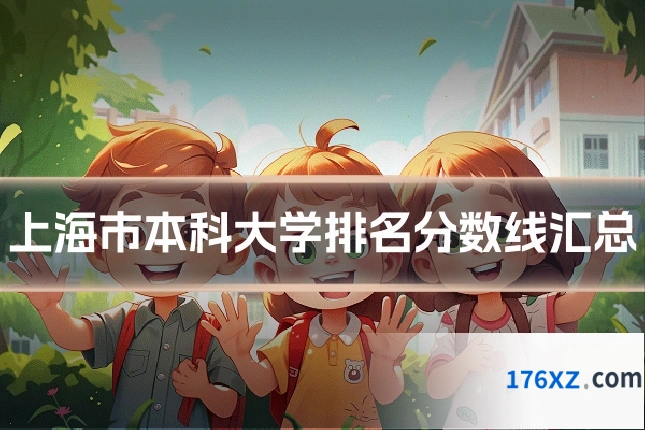 上海市本科大学排名分数线汇总