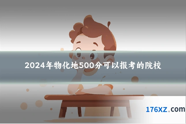 2024年物化地500分可以报考的院校