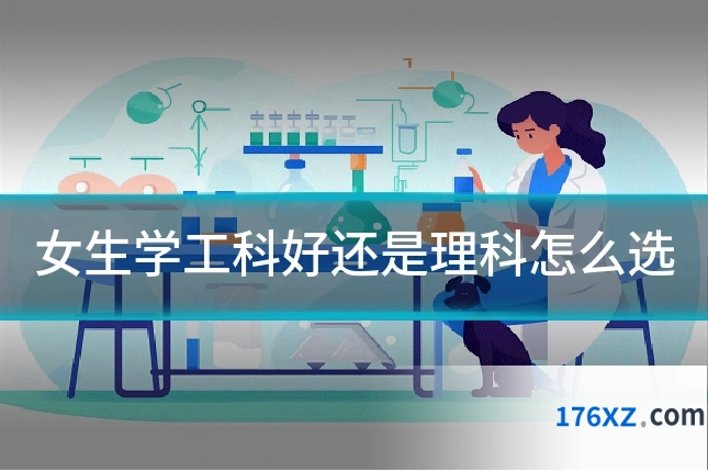 女生学工科好还是理科怎么选