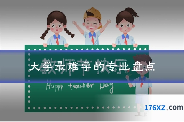 大学最难学的专业盘点