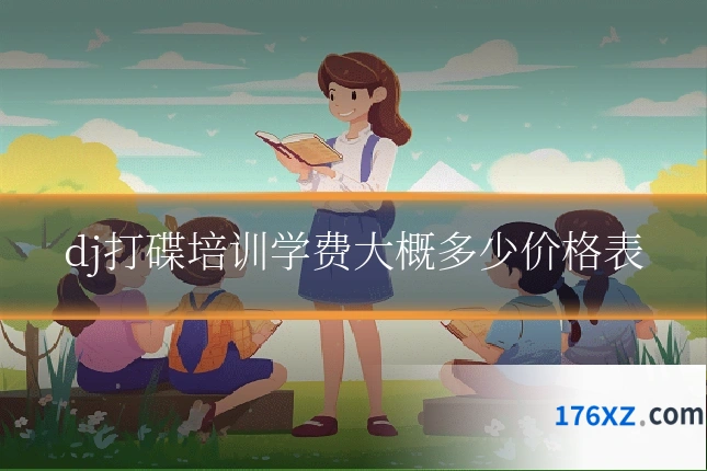 dj打碟培训学费大概多少价格表