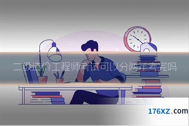 二级造价工程师考试可以分两年考完吗