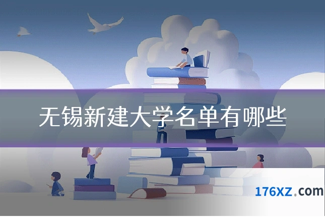 无锡新建大学名单有哪些