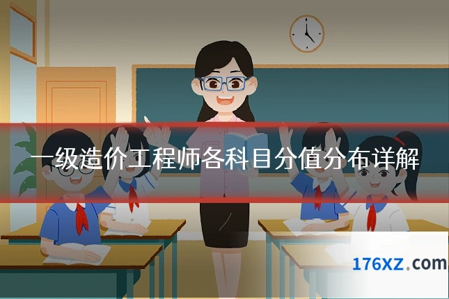 一级造价工程师各科目分值分布详解