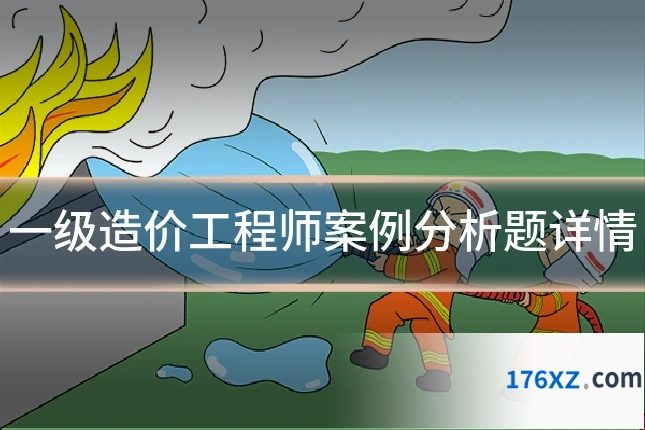 一级造价工程师案例分析题详情