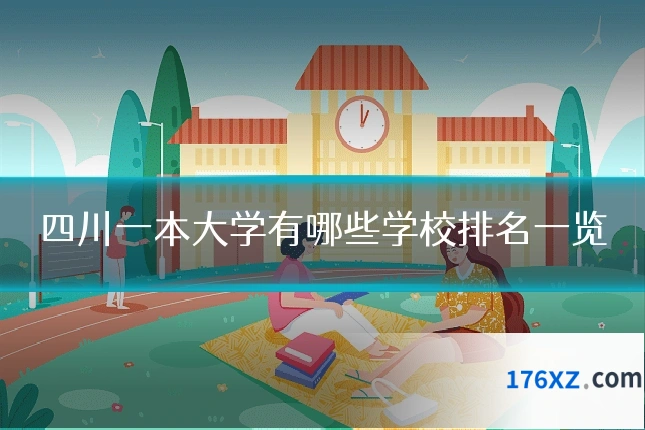 四川一本大学有哪些学校排名一览