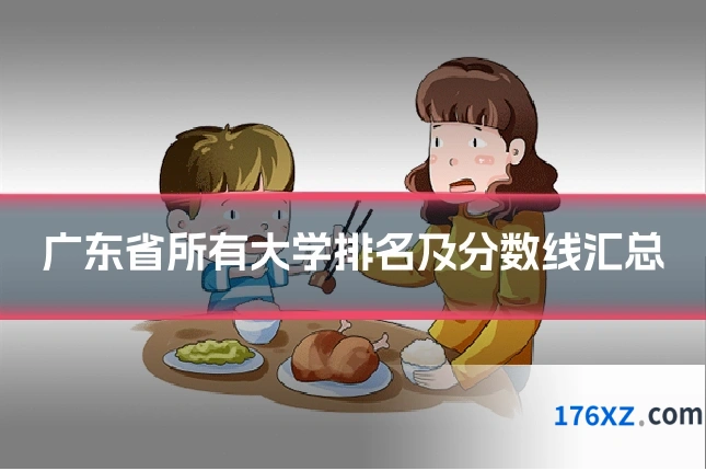 广东省所有大学排名及分数线汇总