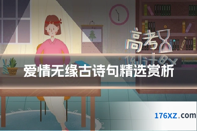 爱情无缘古诗句精选赏析