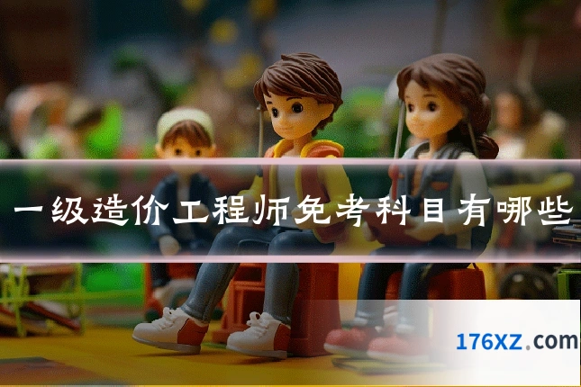 一级造价工程师免考科目有哪些