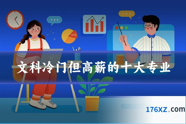 文科冷门但高薪的十大专业