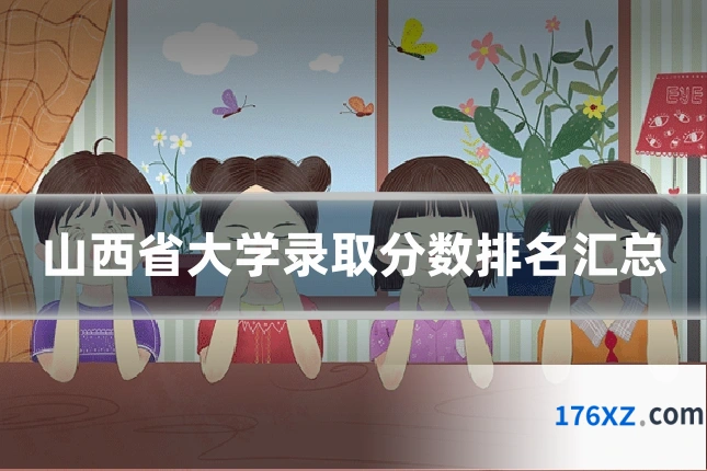 山西省大学录取分数排名汇总