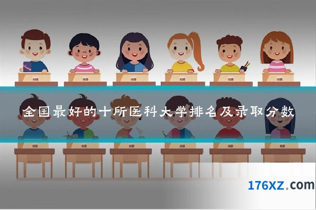 全国最好的十所医科大学排名及录取分数