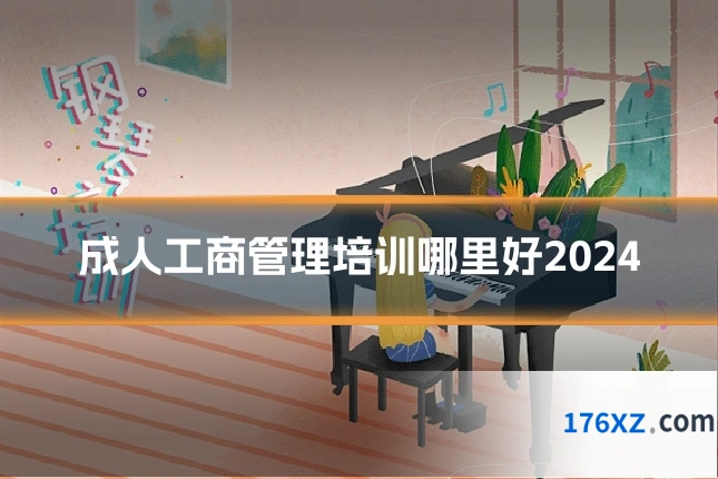 成人工商管理培训哪里好2024