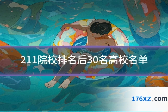 211院校排名后30名高校名单