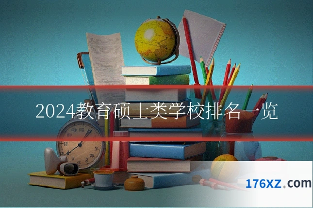 2024教育硕士类学校排名一览