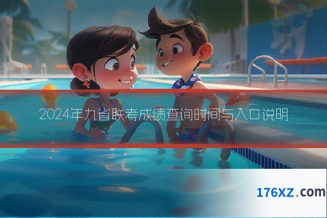 2024年九省联考成绩查询时间与入口说明