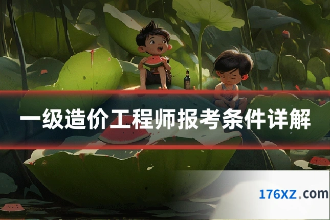 一级造价工程师报考条件详解