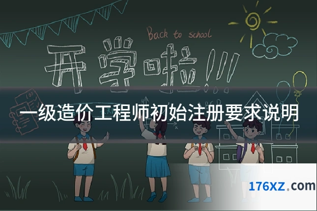 一级造价工程师初始注册要求说明