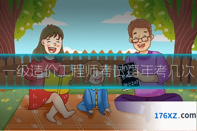 一级造价工程师考试每年考几次