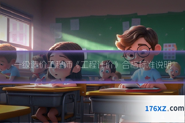 一级造价工程师《工程计价》合格标准说明