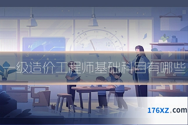 一级造价工程师基础科目有哪些