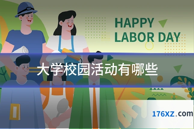 大学校园活动有哪些