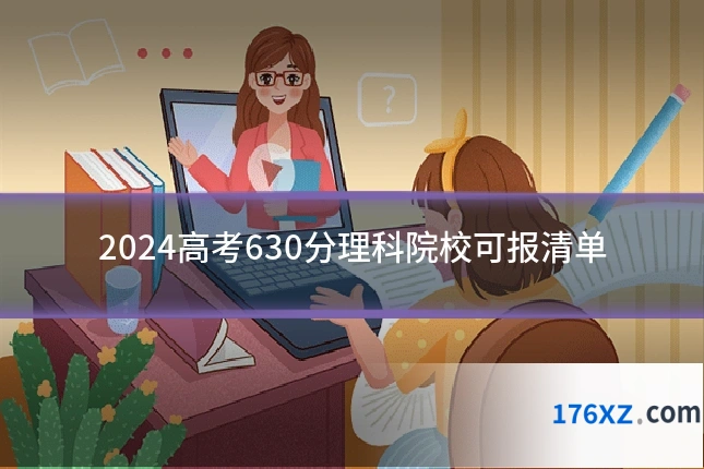 2024高考630分理科院校可报清单