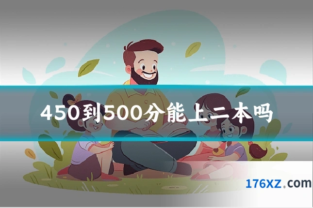 450到500分能上二本吗