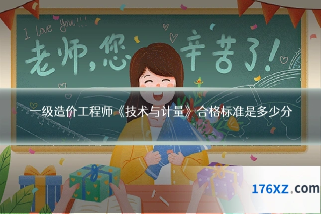 一级造价工程师《技术与计量》合格标准是多少分