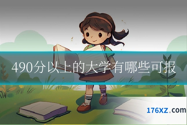 490分以上的大学有哪些可报