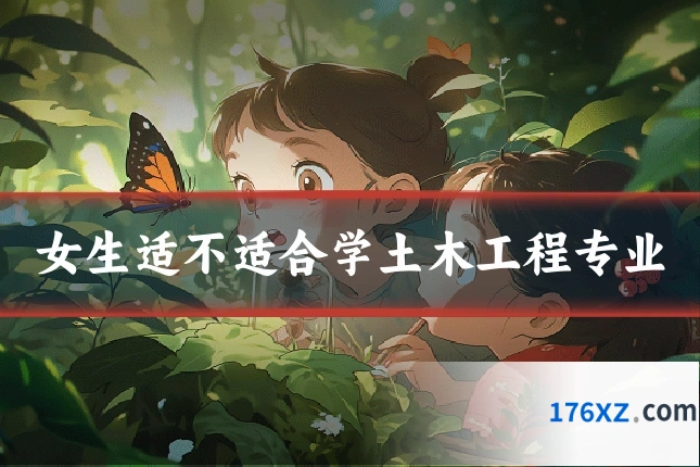 女生适不适合学土木工程专业