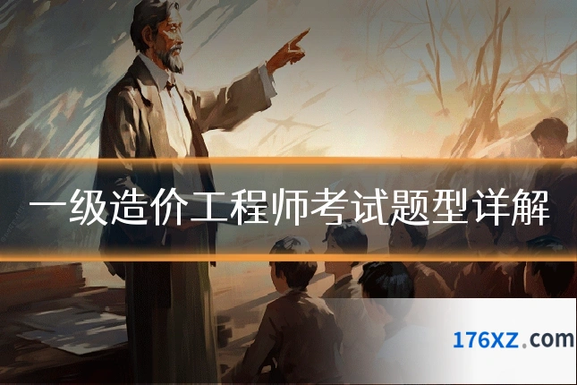 一级造价工程师考试题型详解