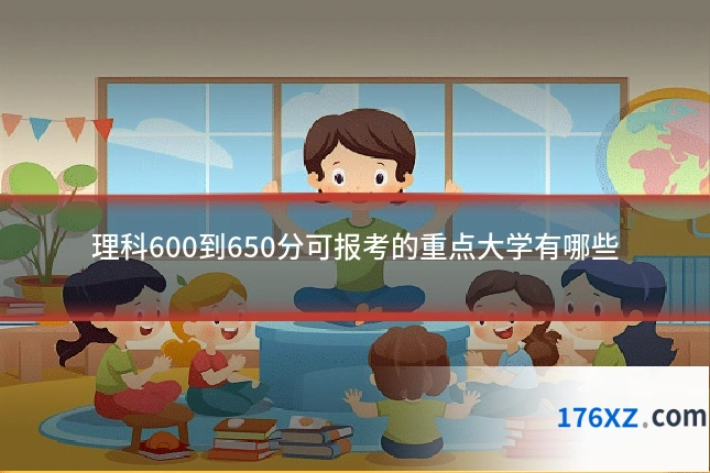 理科600到650分可报考的重点大学有哪些