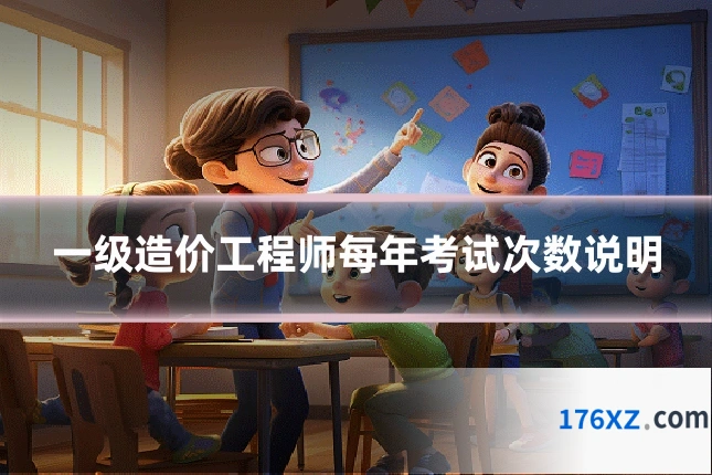 一级造价工程师每年考试次数说明