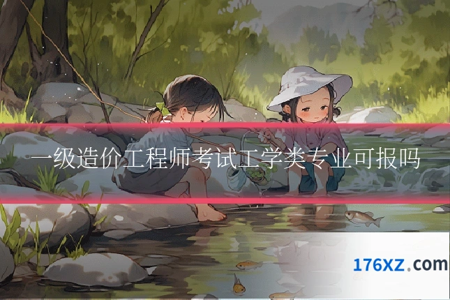 一级造价工程师考试工学类专业可报吗