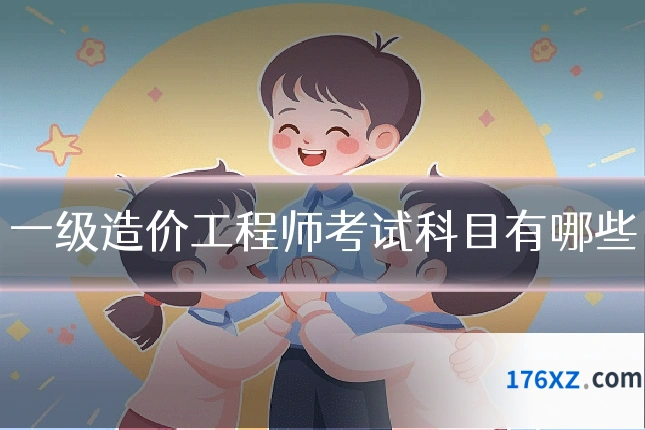一级造价工程师考试科目有哪些