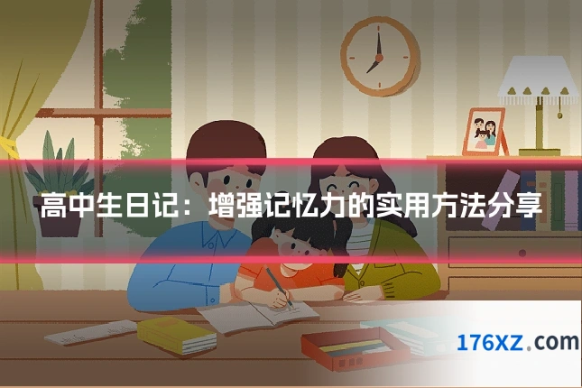高中生日记：增强记忆力的实用方法分享