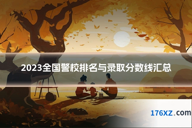 2023全国警校排名与录取分数线汇总