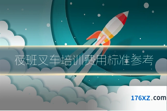 夜班叉车培训费用标准参考