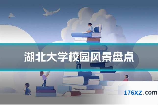 湖北大学校园风景盘点