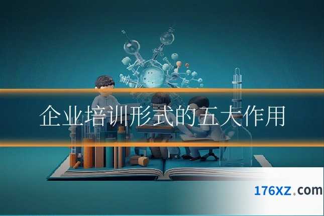 企业培训形式的五大作用